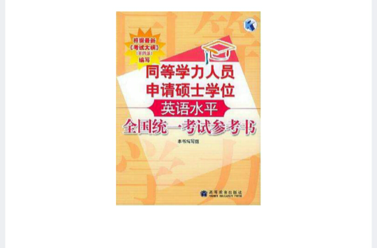 同等學力人員申請碩士學位英語水平全國統一考試參考書