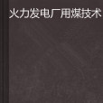 火力發電廠用煤技術