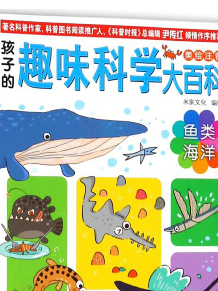 魚類海洋（美繪注音）/孩子的趣味科學大百科