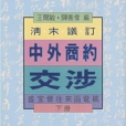 清末議定-中外商約交涉下冊