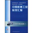 中國機械工業標準彙編：冷凍空調設備卷