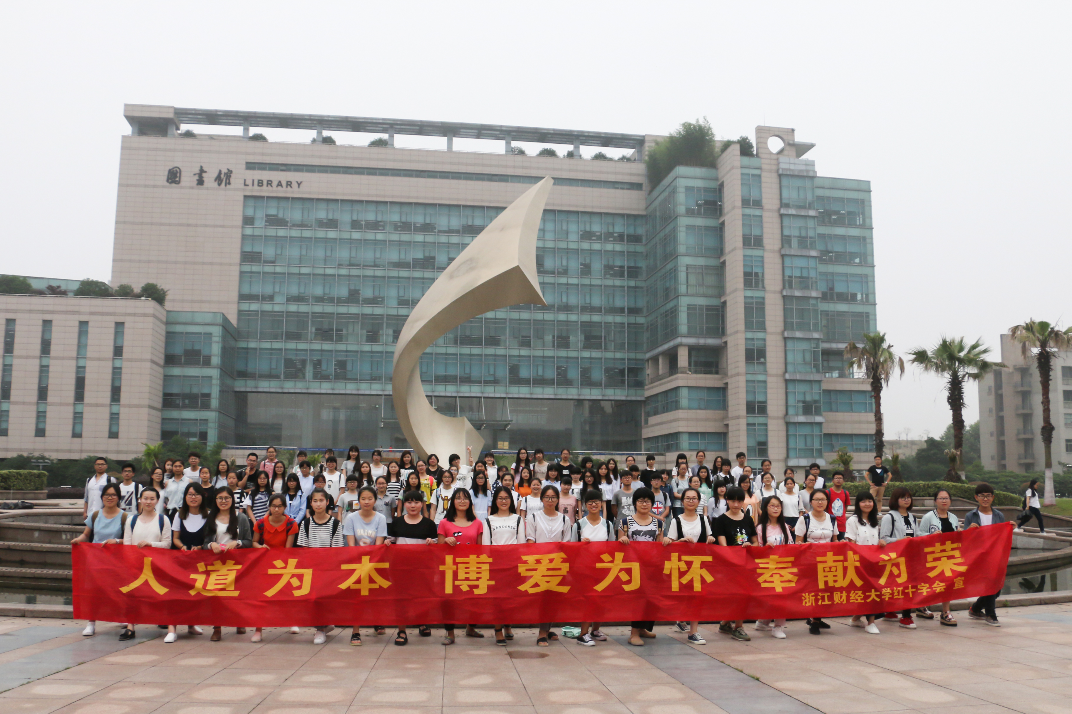 浙江財經大學紅十字會學生分會