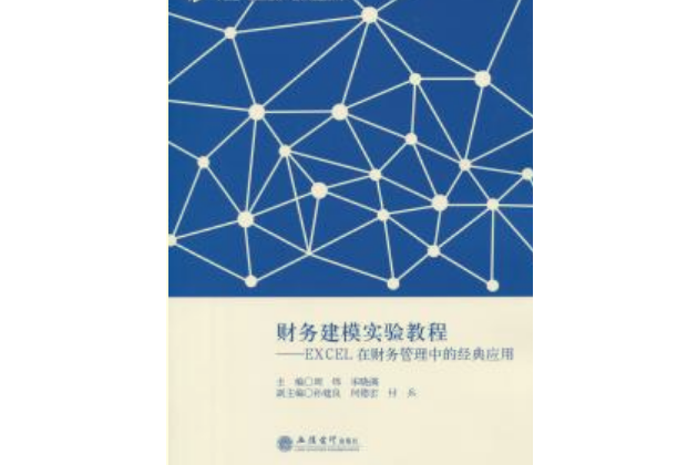 財務建模實驗教程――EXCEL在財務管理中的經典套用