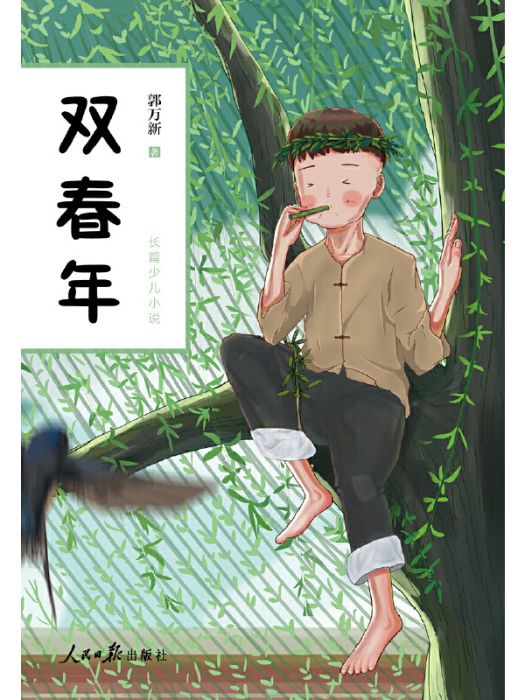 雙春年(郭萬新著長篇兒童小說)