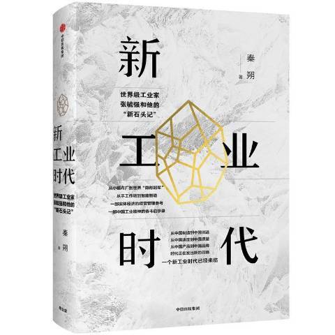 新工業時代工業家張毓強和他的新石頭記