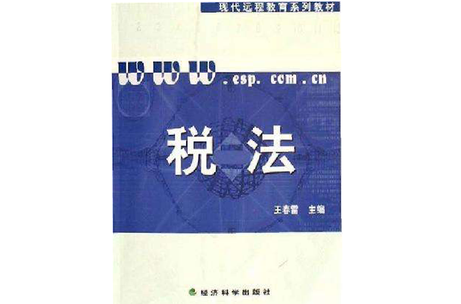 稅法-（含習題手冊）