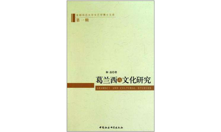 葛蘭西與文化研究/首都師範大學文藝學博士文庫(葛蘭西與文化研究)