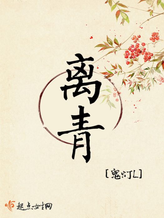 離青(鬼燈L創作的婚戀類型網路小說)