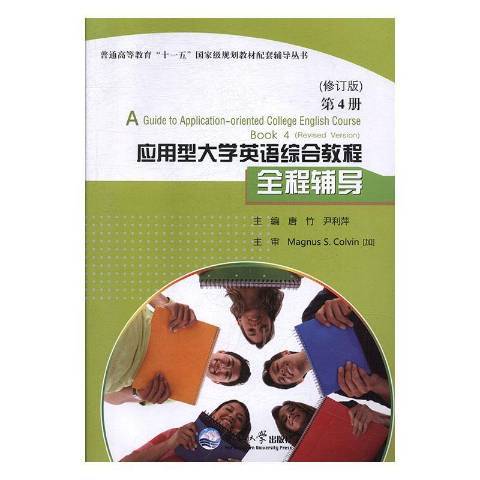 套用型大學英語綜合教程全程輔導：第4冊