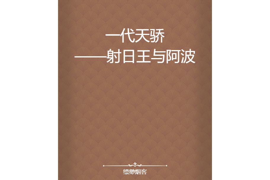 一代天驕——射日王與阿波