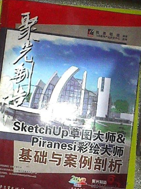 SketchUp草圖大師&Piranesi彩繪大師基礎與案例剖析