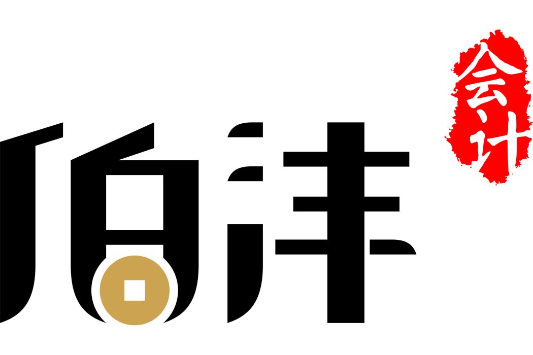 浙江伯灃財務諮詢有限公司