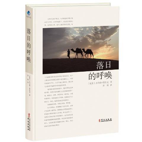 落日的呼喚(2018年華文出版社出版的圖書)