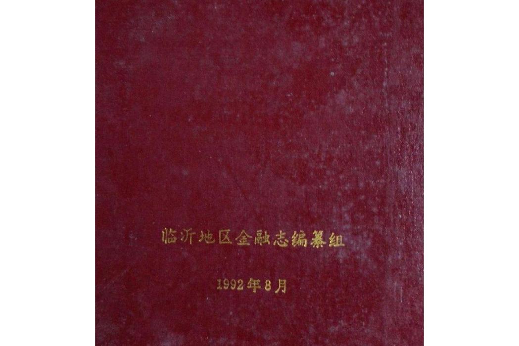 臨沂地區金融志(1834~1989)