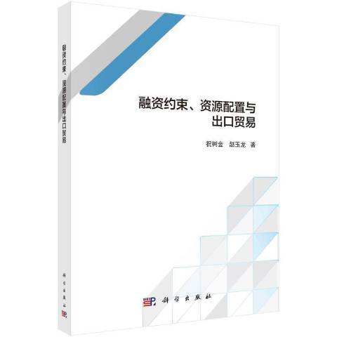 融資約束、資源配置與出口貿易