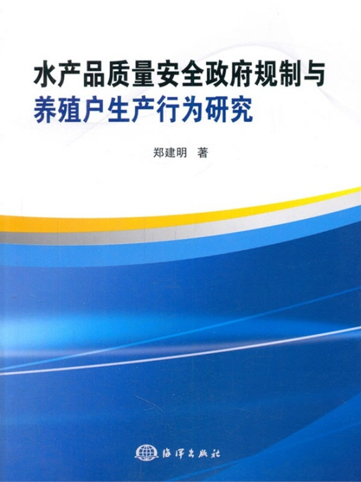 水產品質量安全政府規制與養殖戶生產行為研究