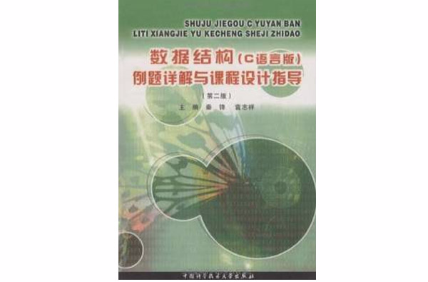 數據結構：例題詳解與課程設計指導