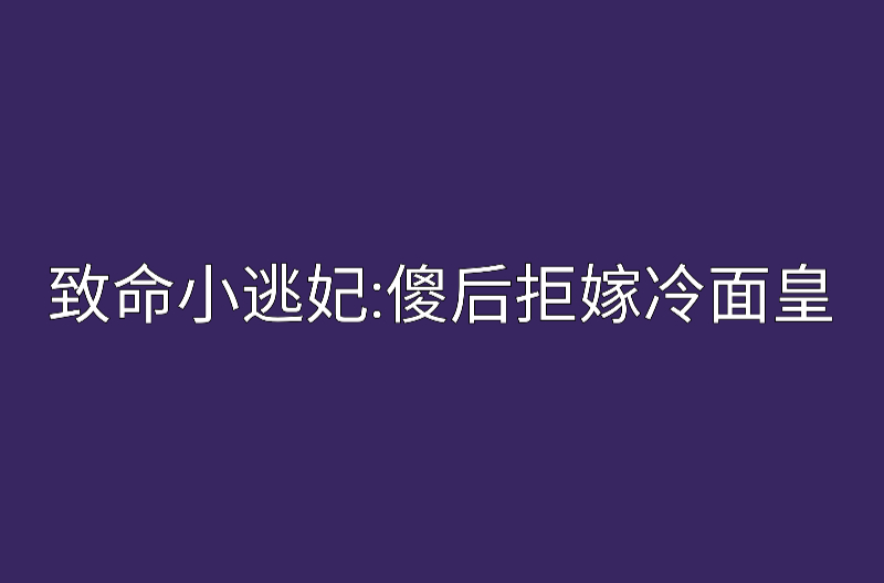 致命小逃妃：傻後拒嫁冷麵皇