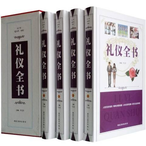 禮儀全書(2009年黑龍江美術出版社出版的圖書)