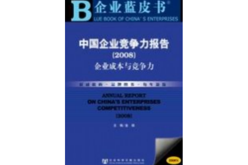 中國企業競爭力報告(2008)：企業成本與競爭力