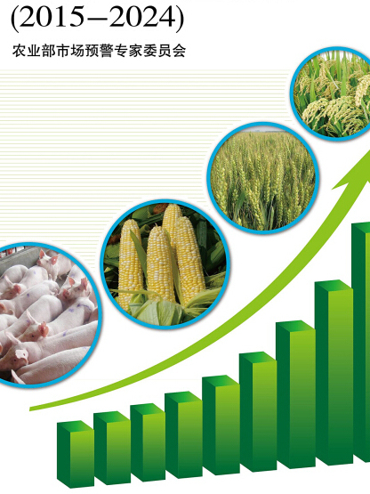 中國農業展望報告(2015-2024)