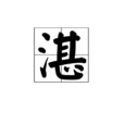 湛(漢語漢字)