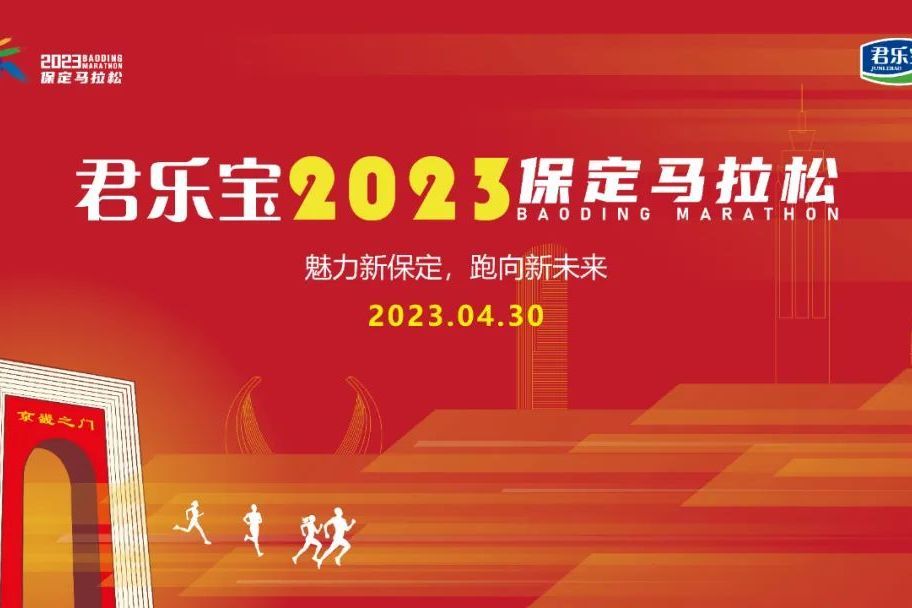 2023保定馬拉松