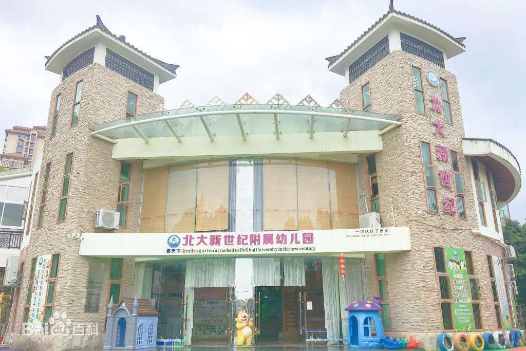 梅江區北大新世紀附屬普育幼稚園