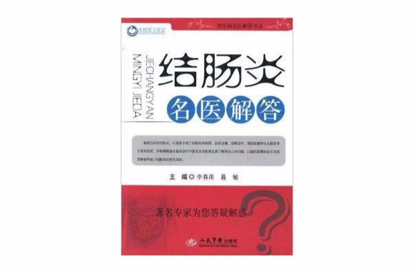 常見病名醫解答書系：結腸炎名醫解答