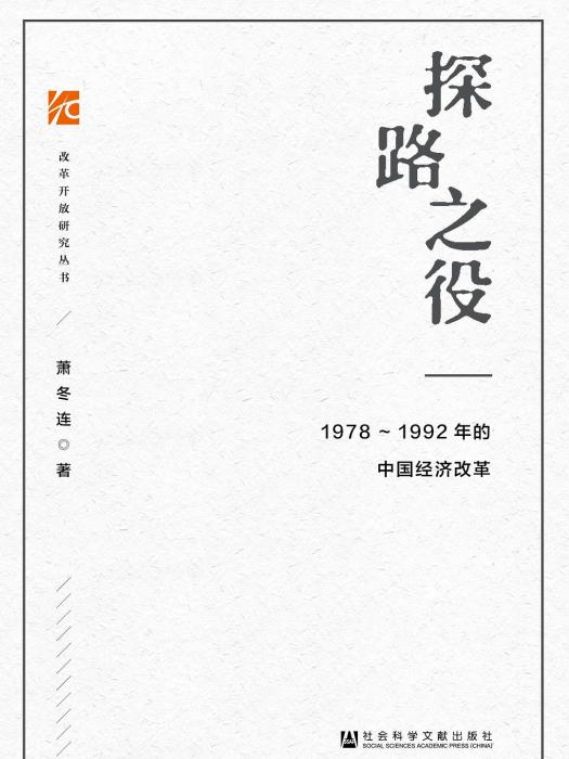 探路之役：1978—1992年的中國經濟改革