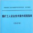 煤礦工人安全技術操作規程指南合訂本