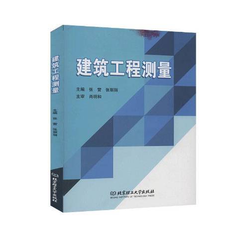 建築工程測量(2020年華中科技大學出版社出版的圖書)