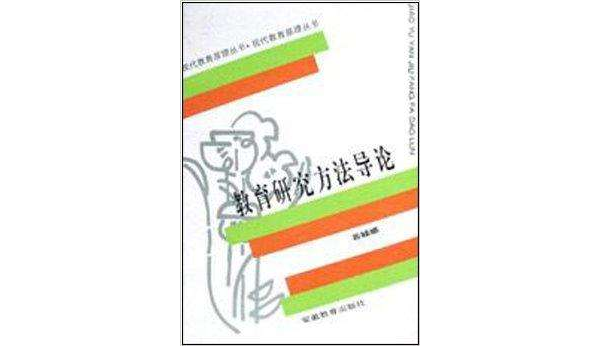 現代教育原理叢書·教育研究方法導論