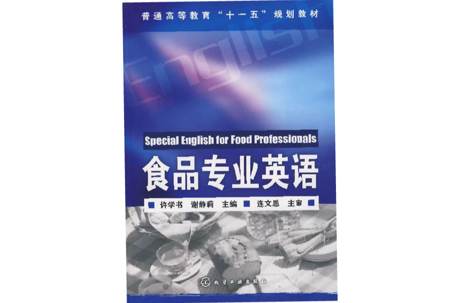 普通高等教育十一五規劃教材·食品專業英語