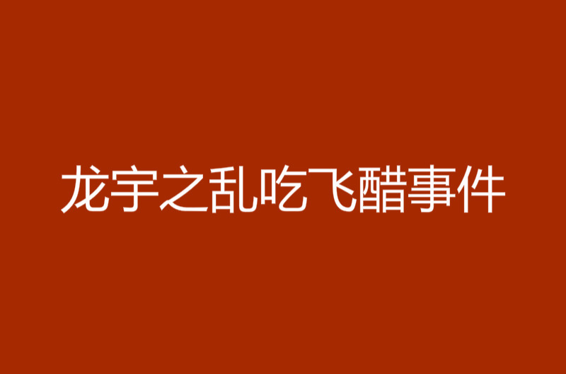 龍宇之亂吃飛醋事件