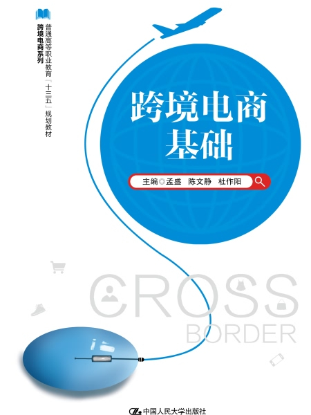 跨境電商基礎(2020年中國人民大學出版社出版的圖書)