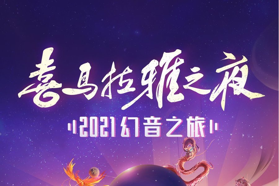 喜馬拉雅之夜·2021幻音之旅