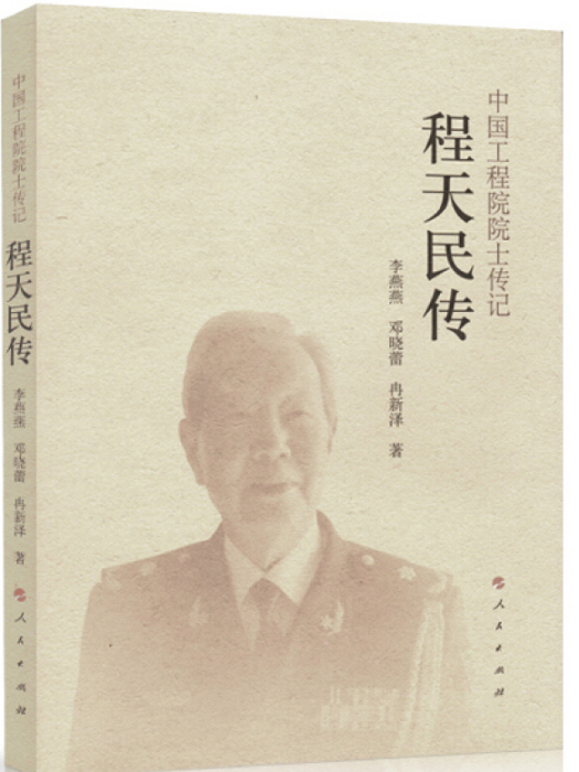 程天民傳（中國工程院院士傳記系列叢書）