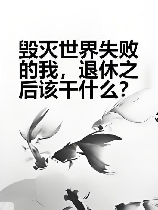 毀滅世界失敗的我，退休之後該乾什麼？