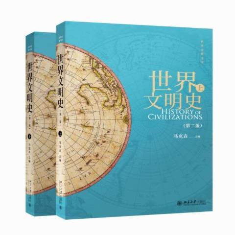 世界文明史(2016年北京大學出版社出版的圖書)