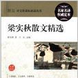 最新語文新課標必讀叢書：梁實秋散文精選