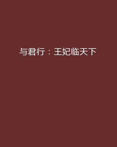 與君行：王妃臨天下