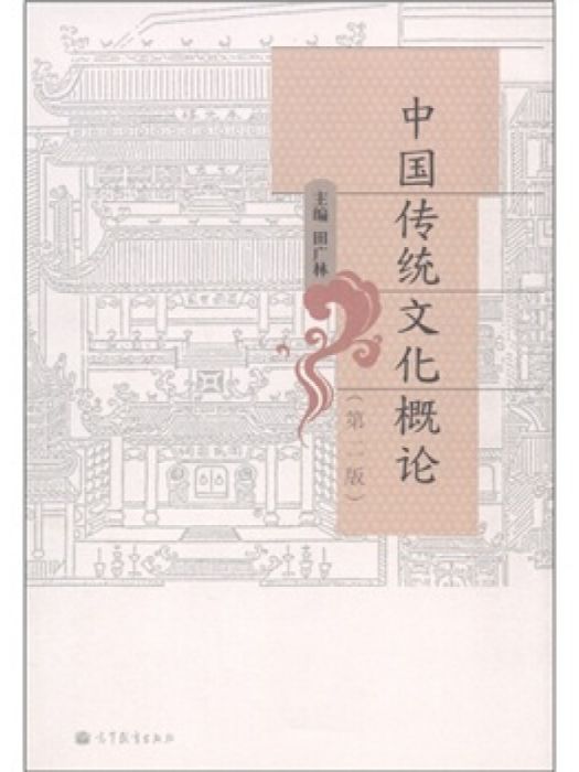 中國傳統文化概論（第2版）(2011年高等教育出版社出版的圖書)