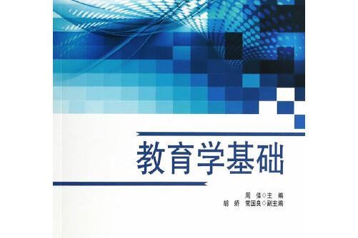 教育學基礎(2014年黑龍江大學出版社有限責任公司出版的圖書)