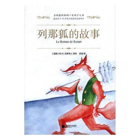 列那狐的故事(2017年江蘇鳳凰文藝出版社出版的圖書)