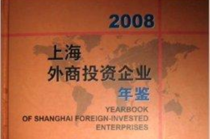 2008 上海外商投資企業年鑑