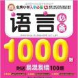 名牌國小入學必備：語言必備1000例