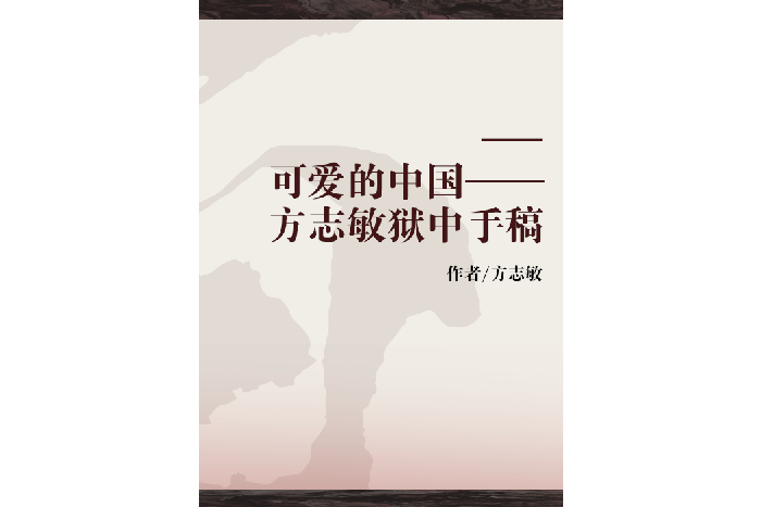 可愛的中國——方誌敏獄中手稿