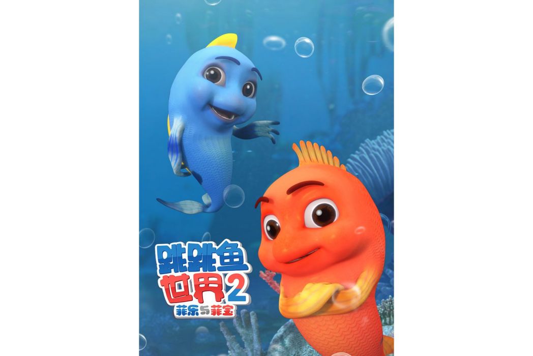 跳跳魚世界第2季