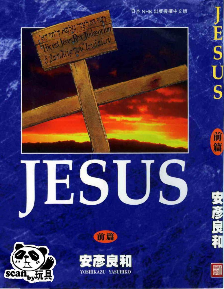 耶穌JESUS